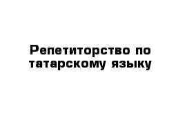 Репетиторство по татарскому языку